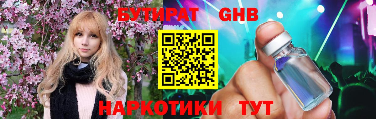 Бутират GHB  Вход с VPN  Симферополь 