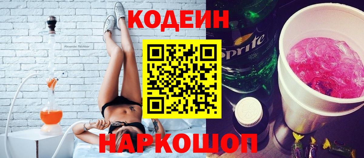 Кодеиновый сироп Lean Purple Drank  Вход с VPN  Симферополь 